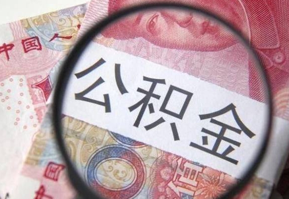 滁州离职可以直接取公积金吗（离职可以取公积金么）